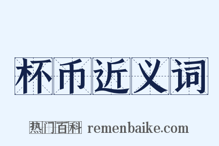 杯币近义词是什么意思的图片